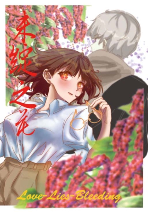 未綻之花：Love-Lies-Bleeding
