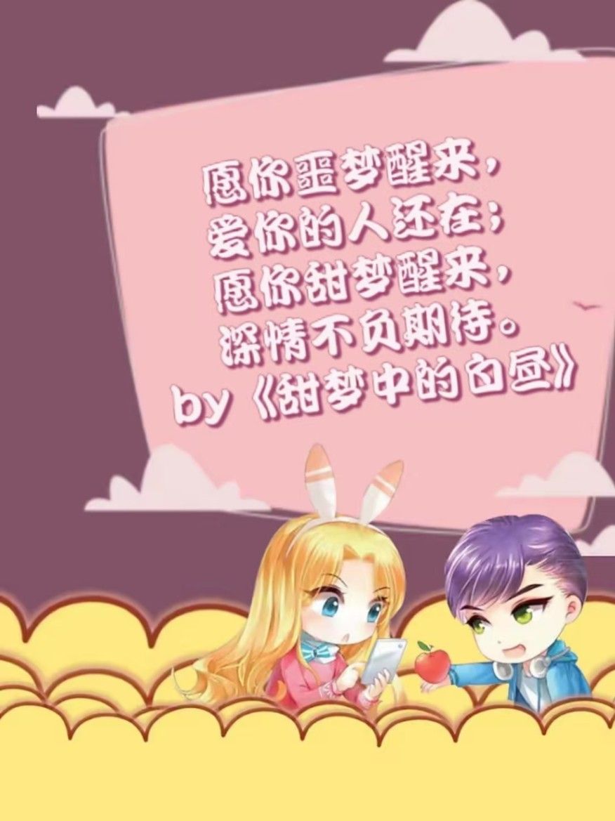 甜梦中的白昼
