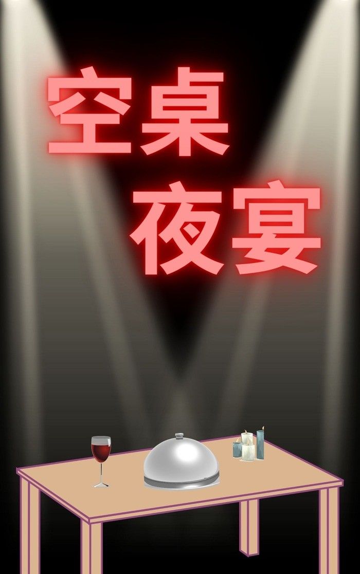 空桌夜宴