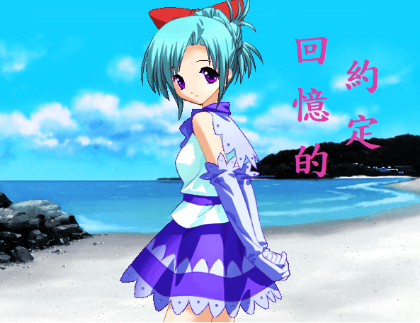 回憶的約定
