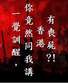 一覺訓醒，你竟然同我講香港有喪屍？！