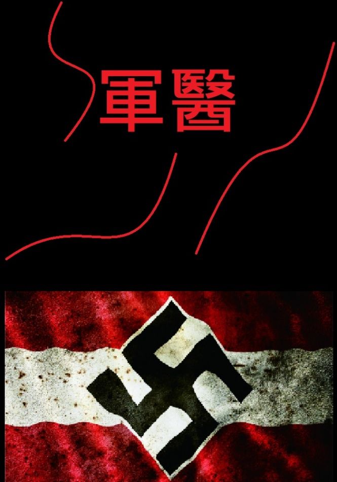 軍醫