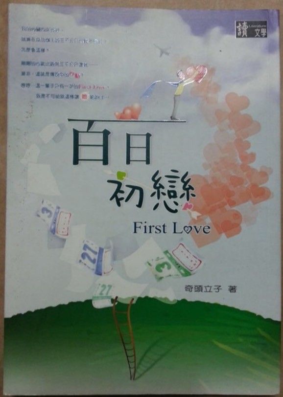 百 日 初 戀