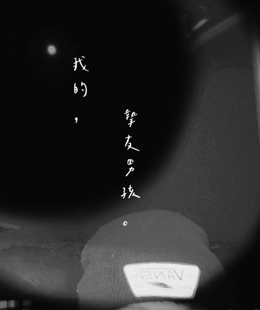 我的，摯友男孩。