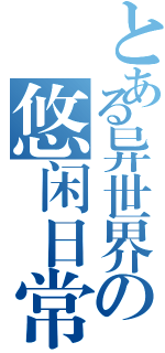 被召唤到异世界也要悠闲度日