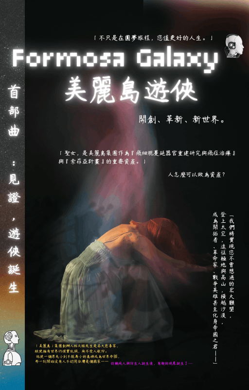 《２１５５美麗島遊俠首部曲：遊俠誕生》