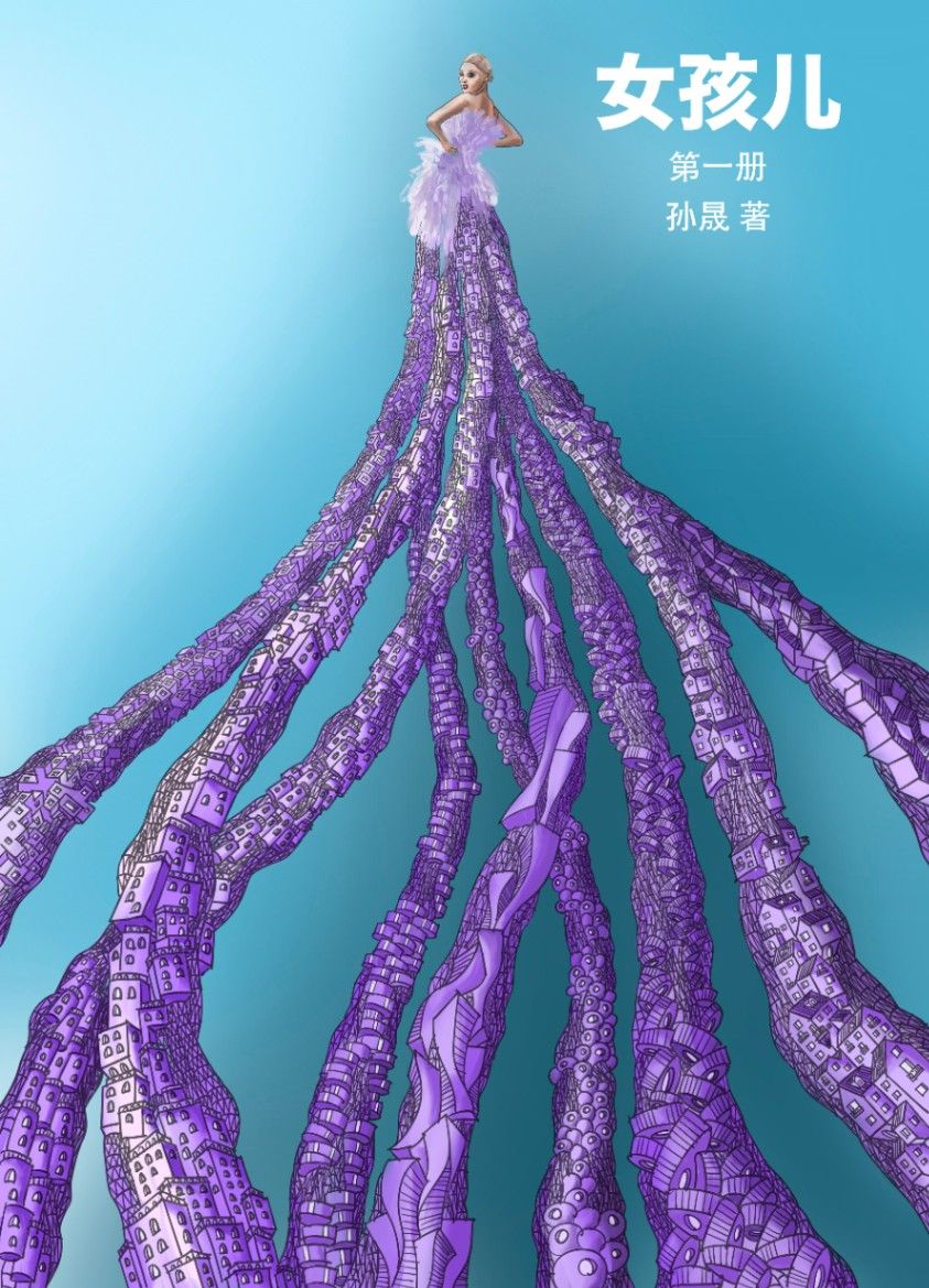 女孩儿（第一册）