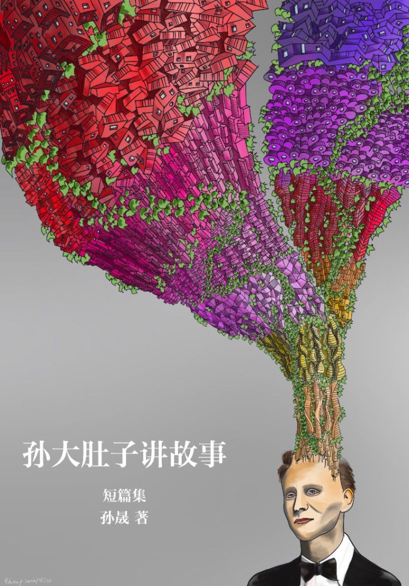 孙大肚子讲故事