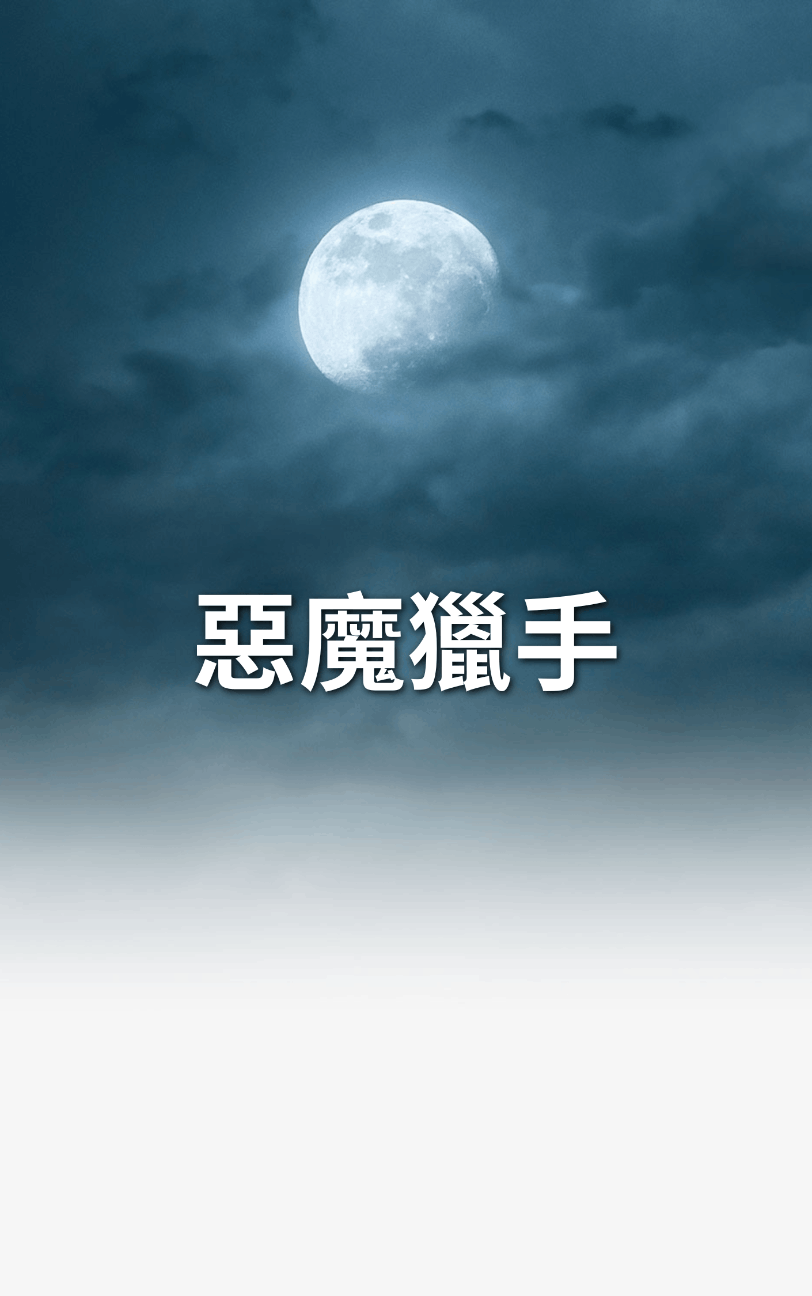 惡魔獵手