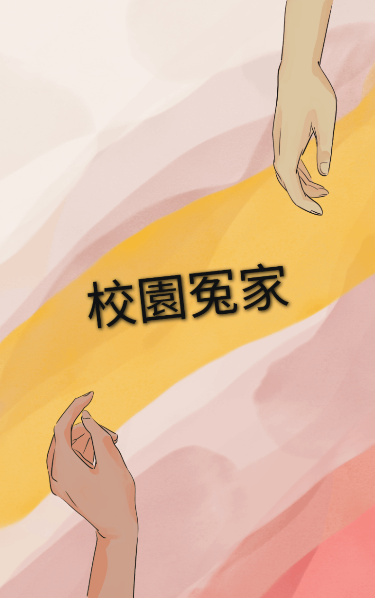 校園冤家
