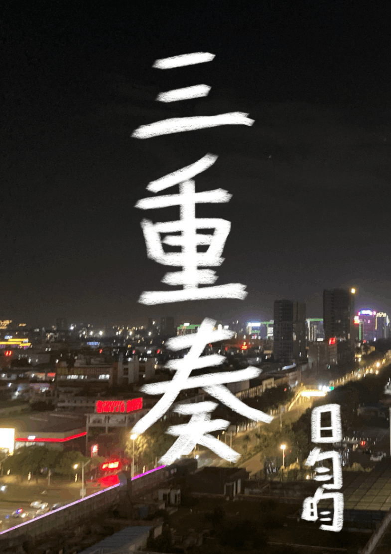 三重奏
