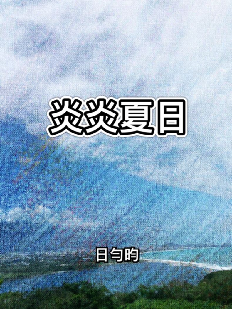炎炎夏日