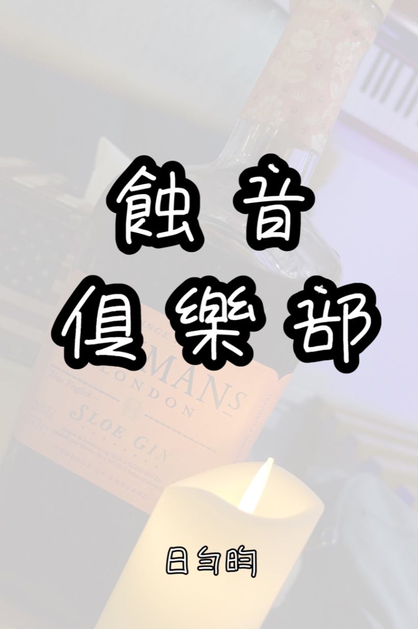 蝕音俱樂部