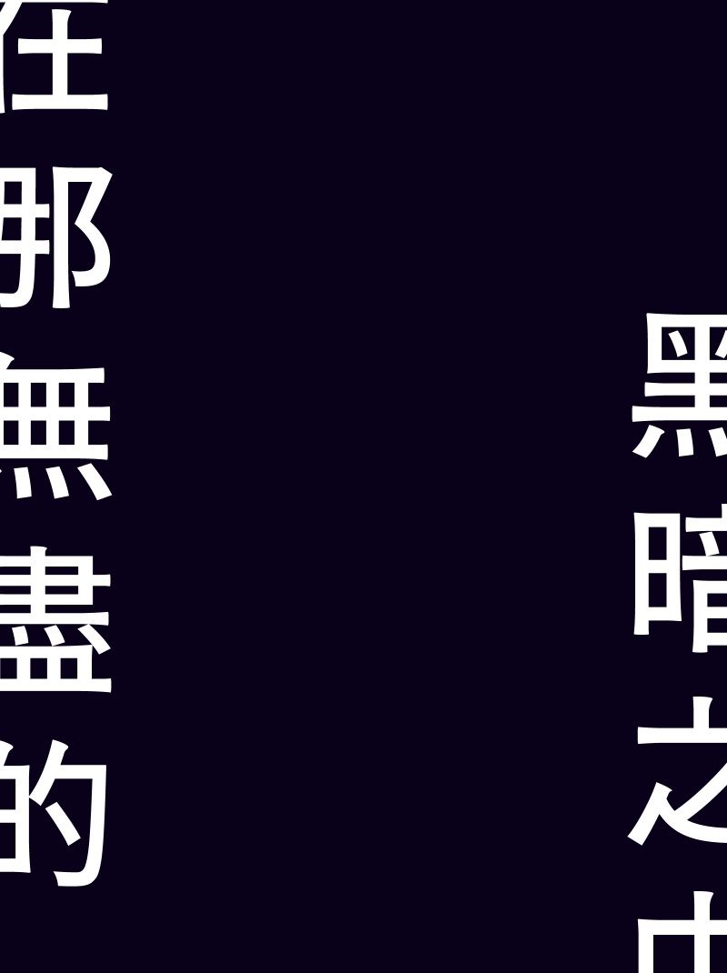 在那無盡的黑暗之中