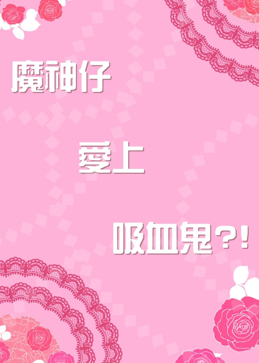 魔神仔愛上吸血鬼?!