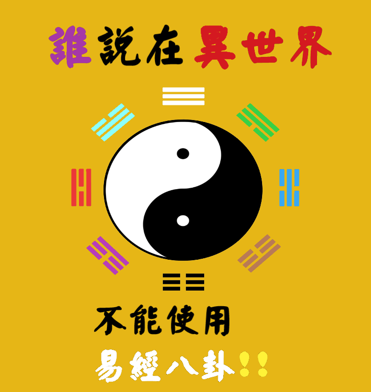 誰說在異世界，不能使用易經八卦!!