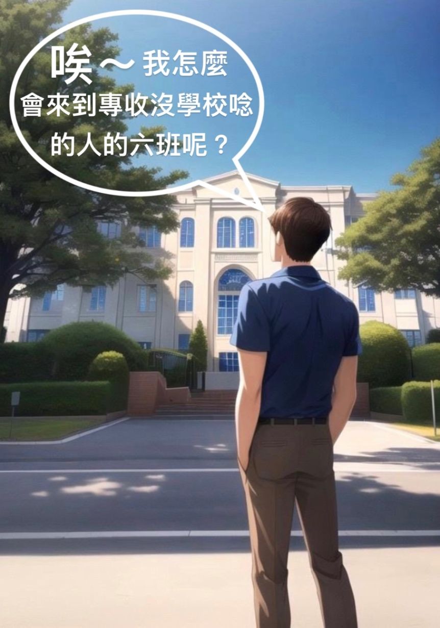 唉～我怎麼會來到專收沒學校唸的人的六班呢？