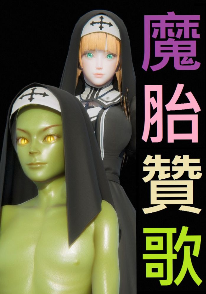 魔胎贊歌