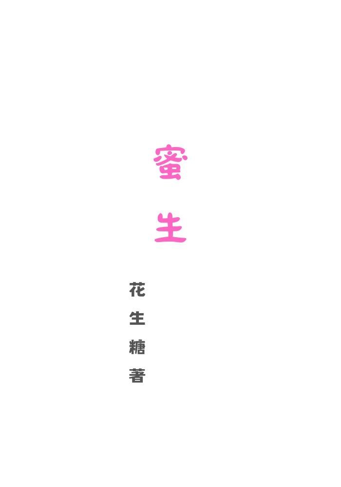 蜜生