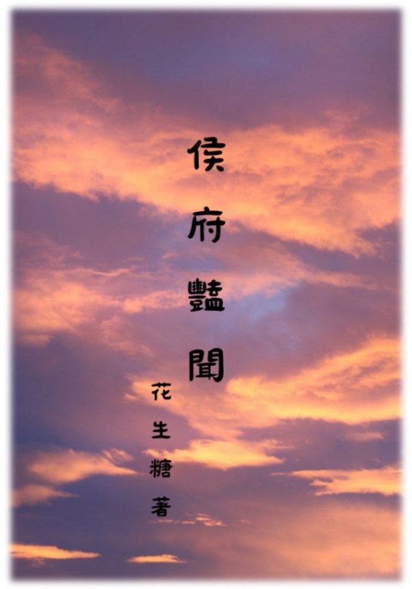 侯府豔聞 (禁忌)