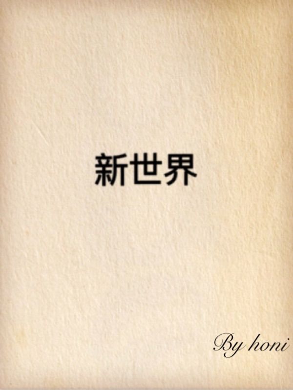 新世界