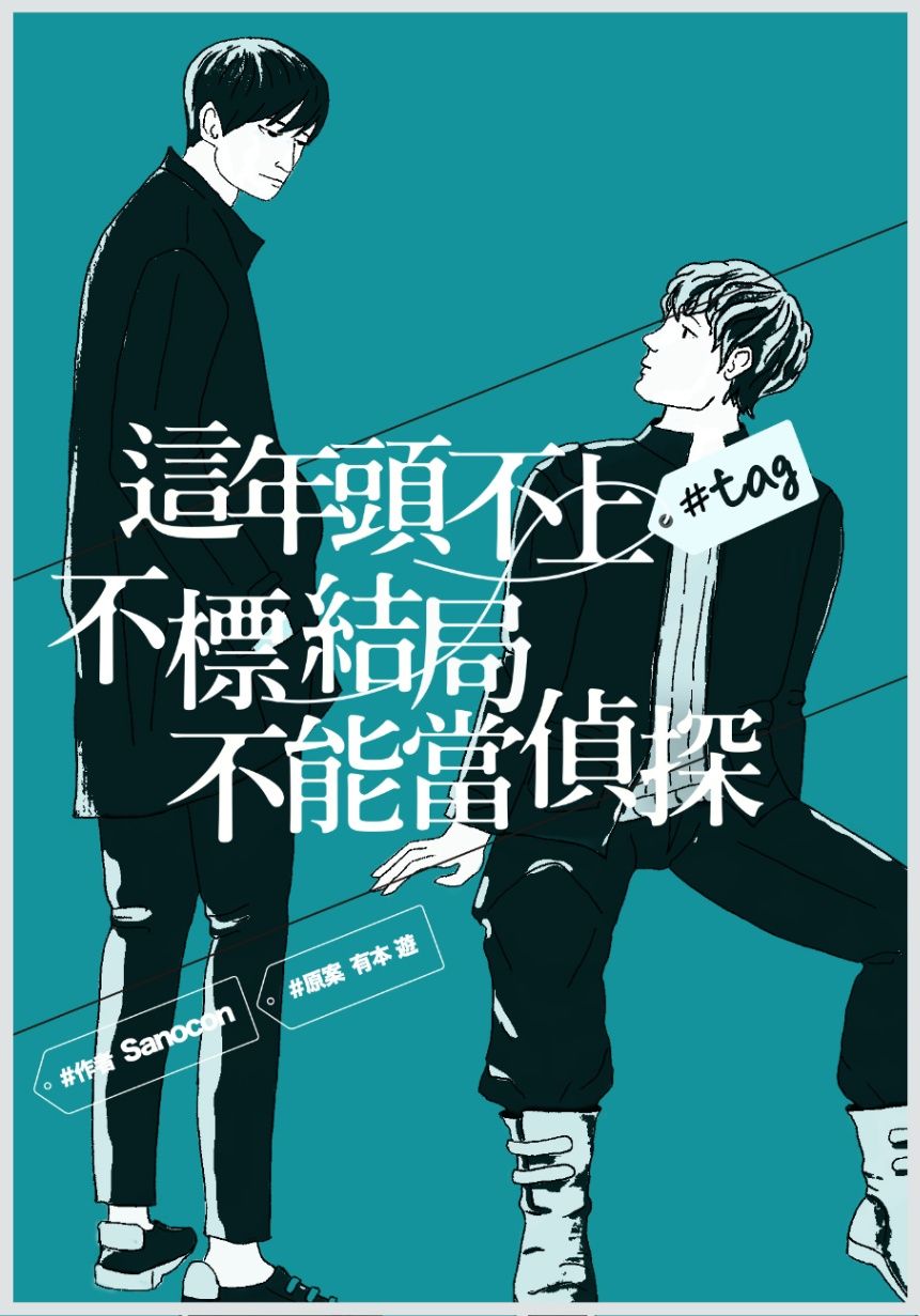 這年頭不上tag不標結局不能當偵探