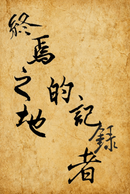 終焉之地的記錄者