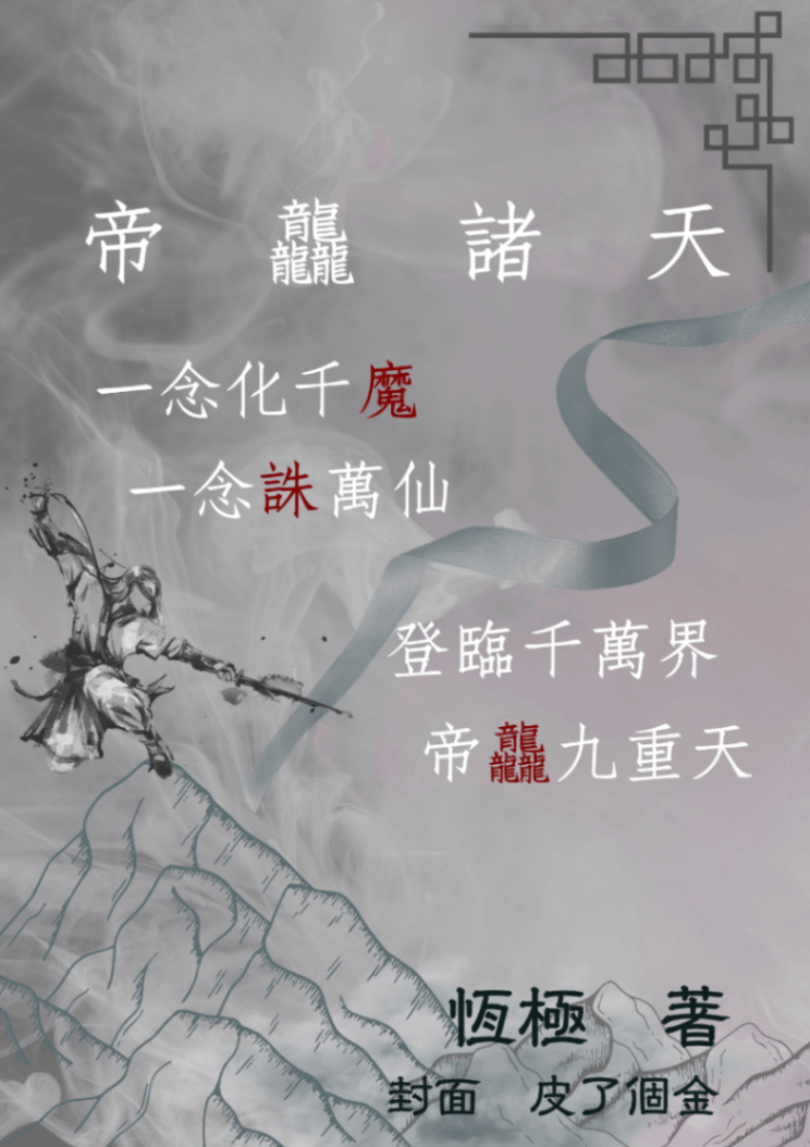 帝龘諸天