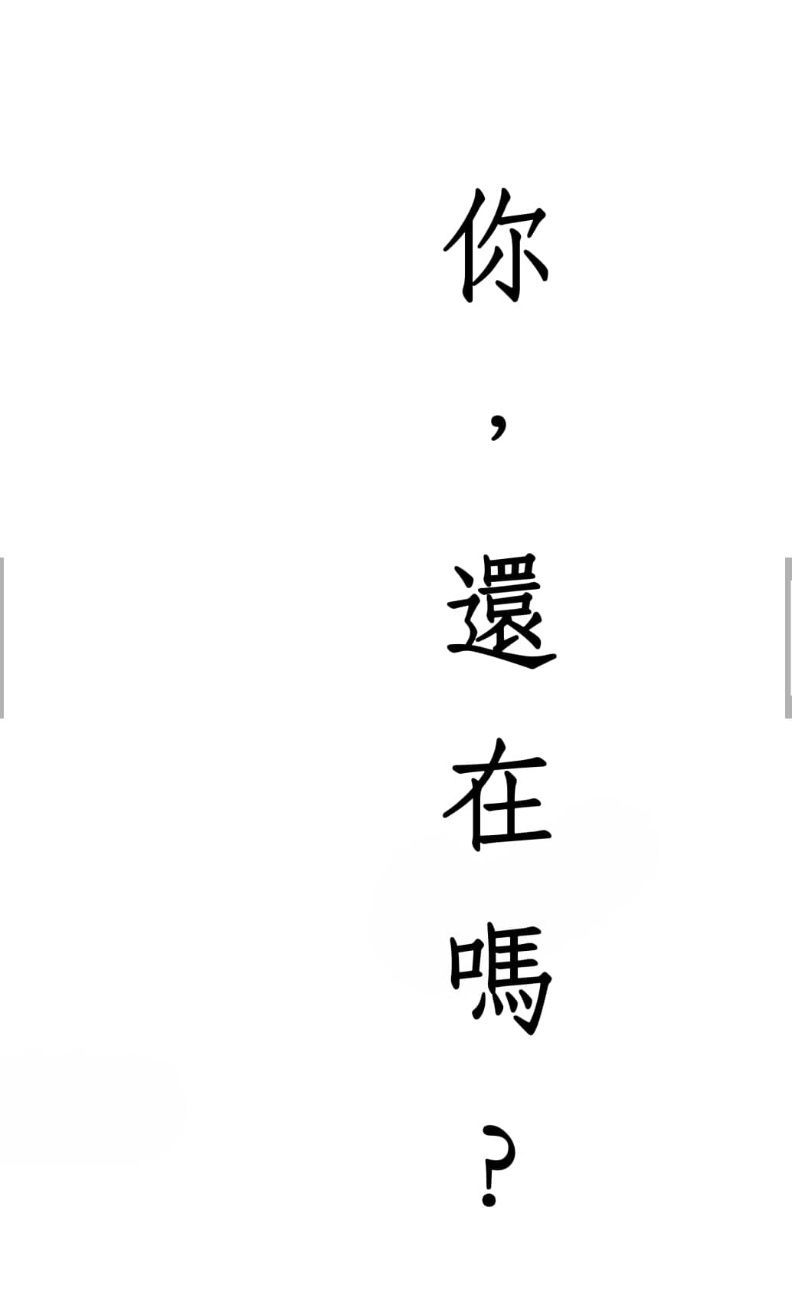 你，還在嗎？