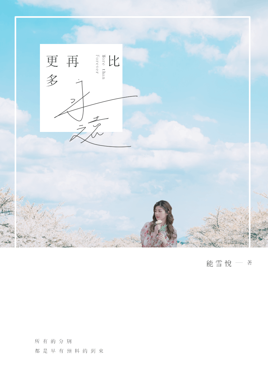 比永遠再更多