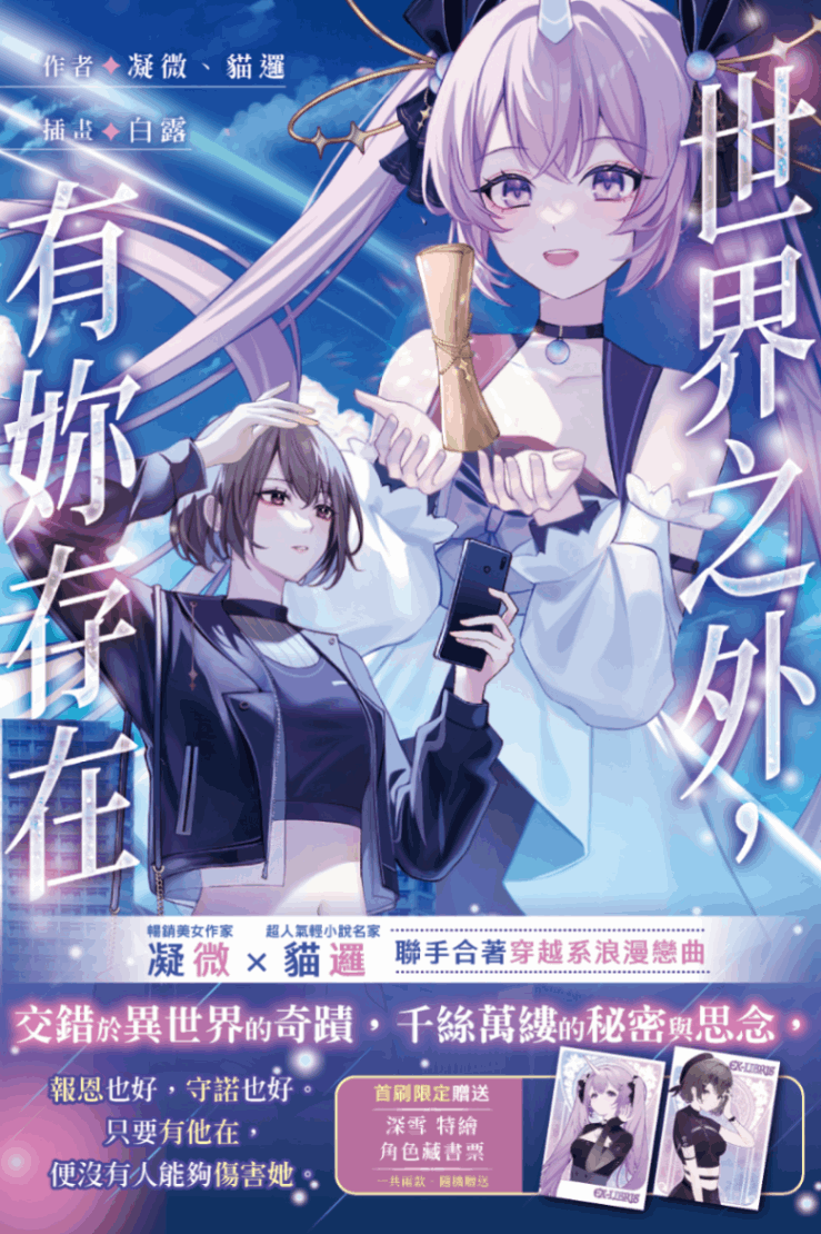 世界之外，有妳存在