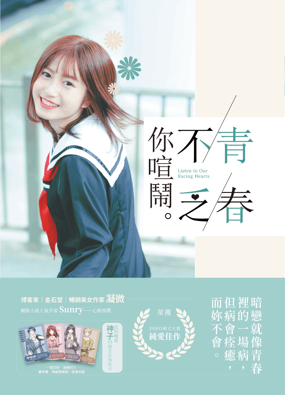 青春不乏你喧鬧