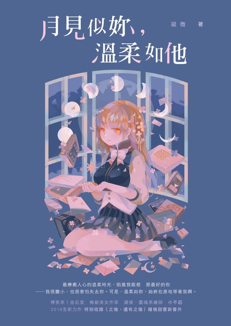 月見似妳，溫柔如他