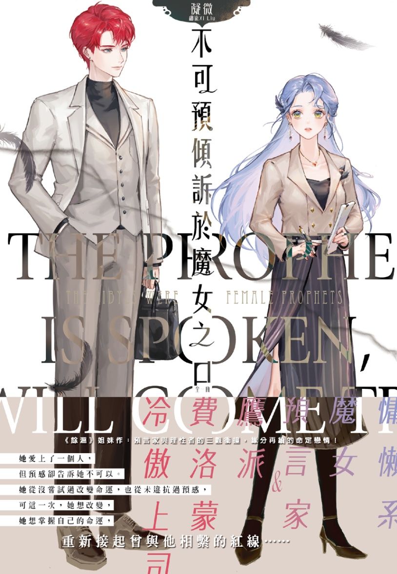 不可預傾訴於魔女之口