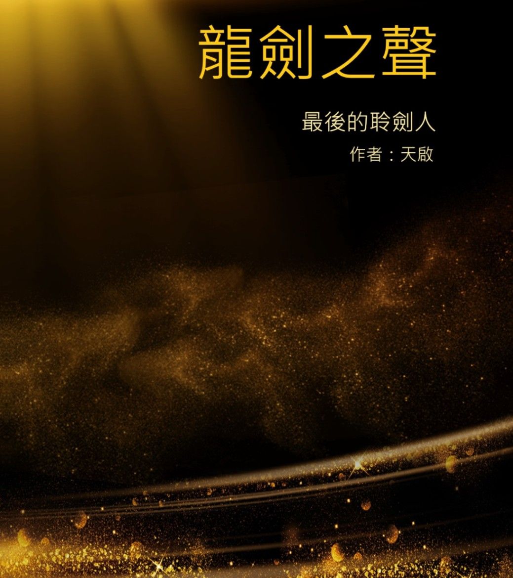 龍劍之聲：最後的聆劍人