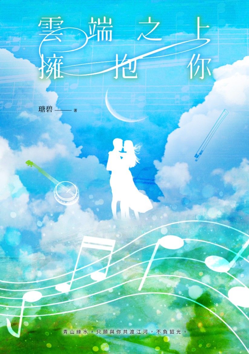 雲端之上擁抱你