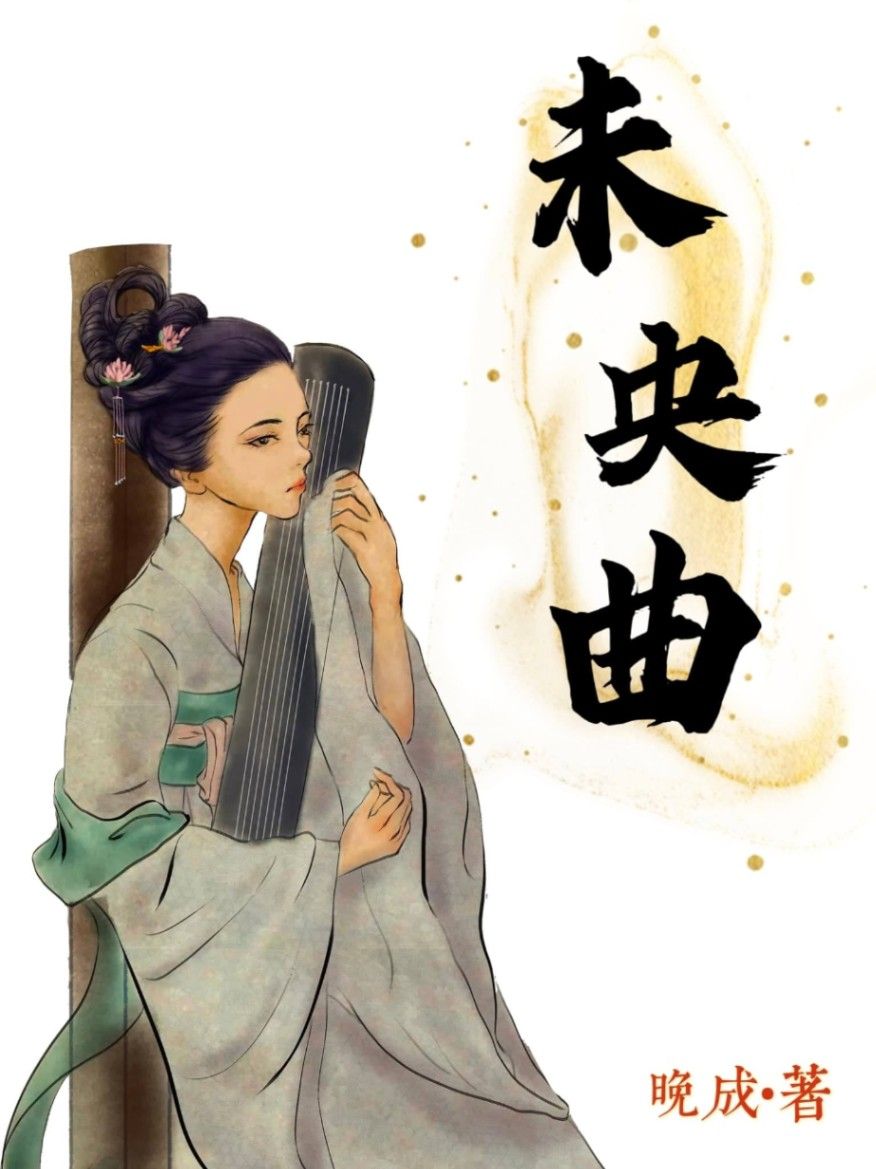 未央曲