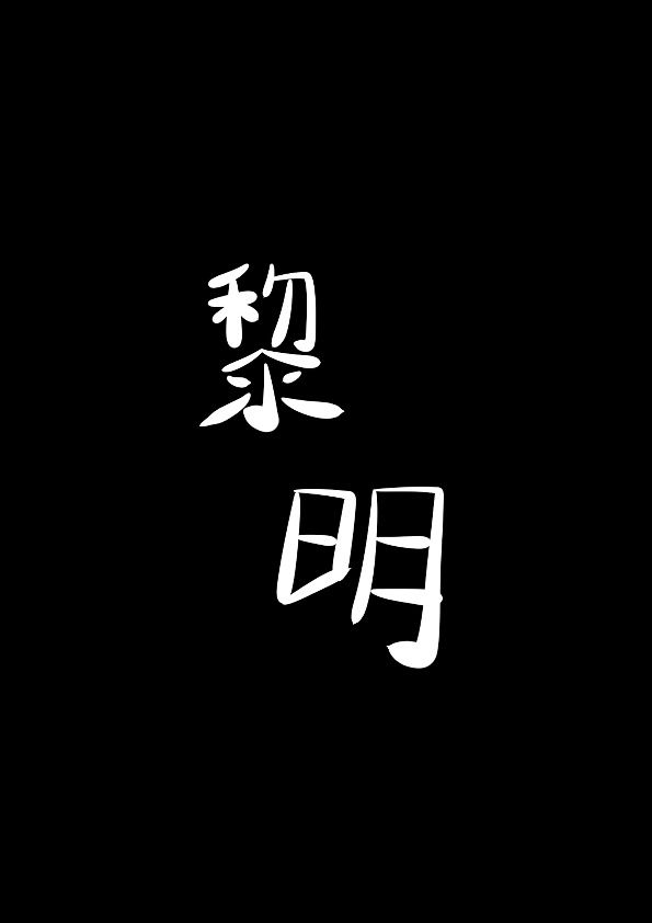 黎明