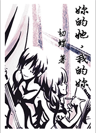 《妳的她，我的妳。》