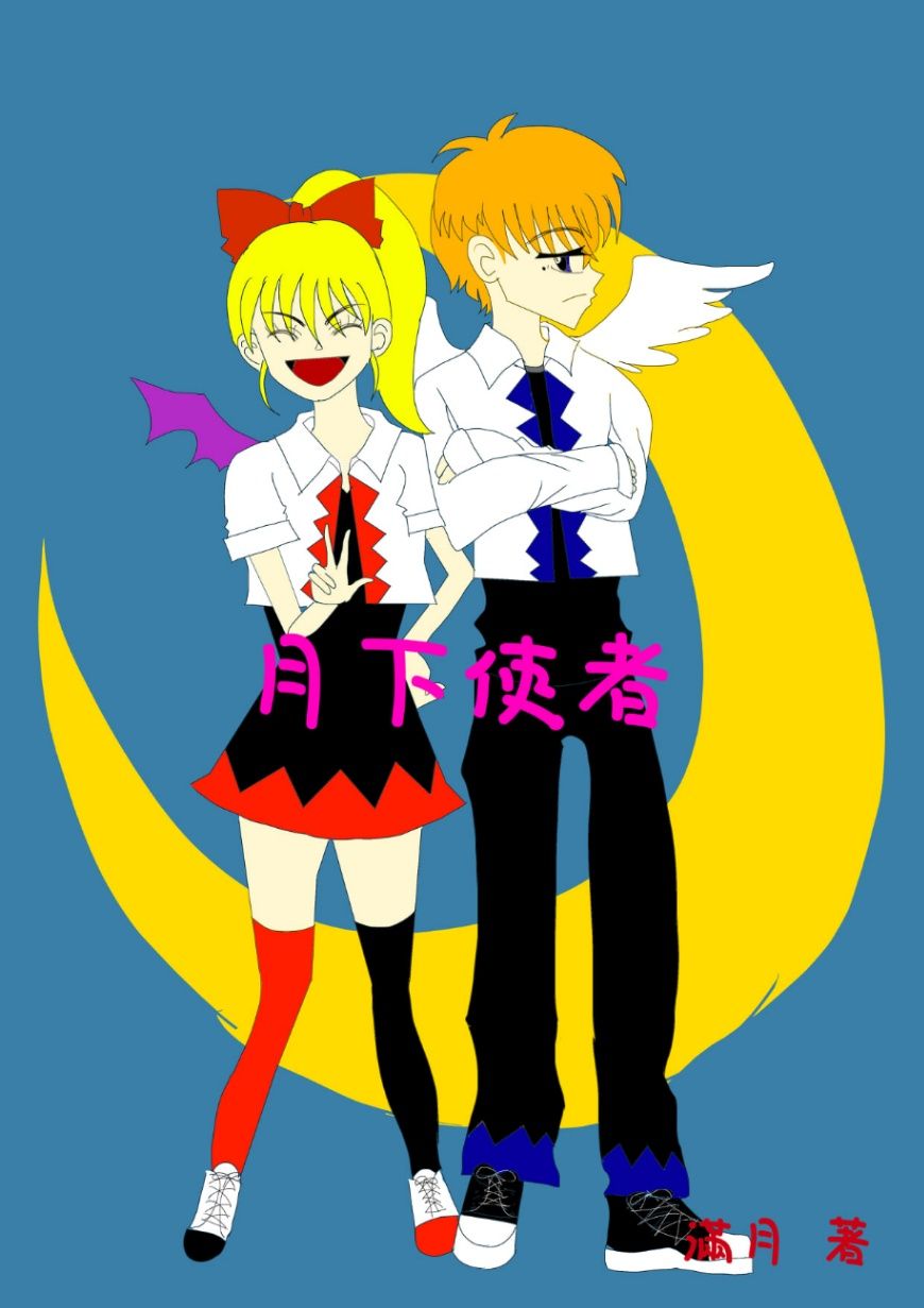 月下使者