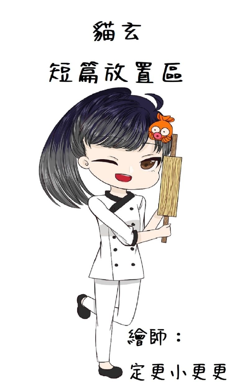 貓玄短篇集中區