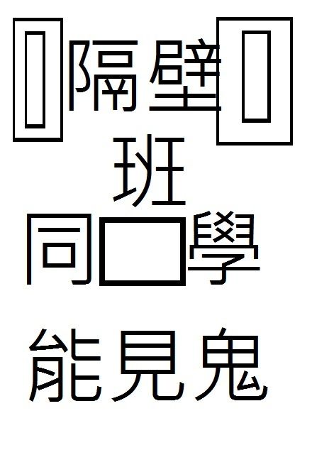 隔壁班的同學能見鬼