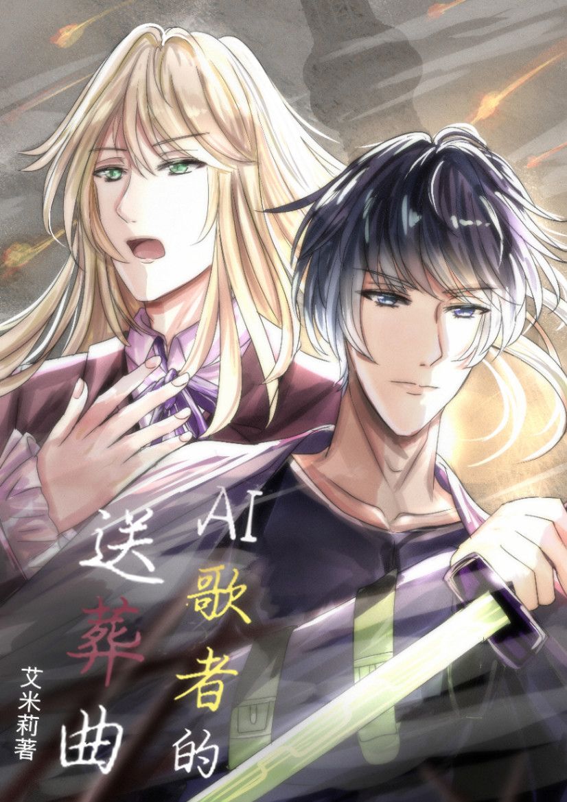 AI歌者的送葬曲
