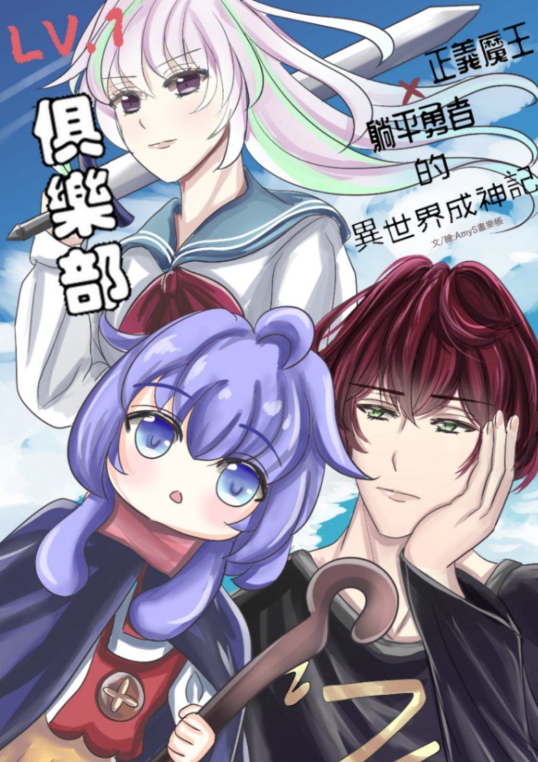 LV.1俱樂部：正義魔王與躺平勇者的異世界成神記