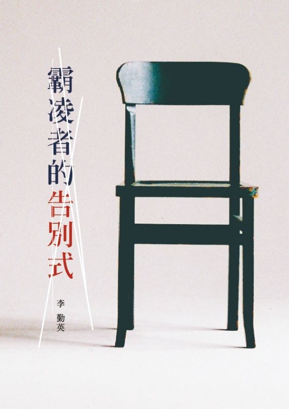 霸凌者的告別式