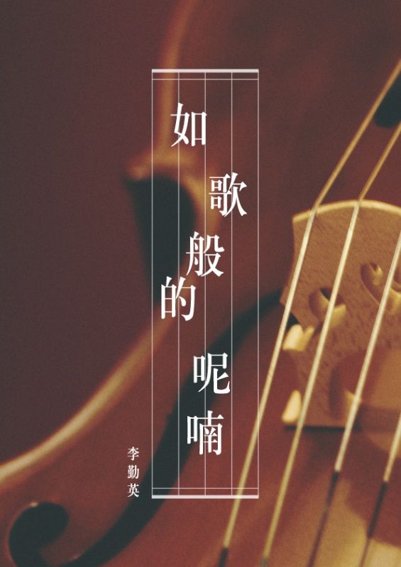 如歌般的呢喃
