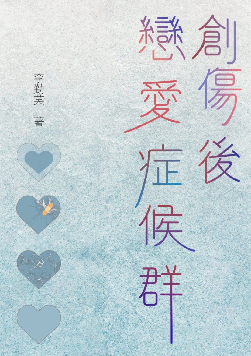 【BL】創傷後戀愛症候群