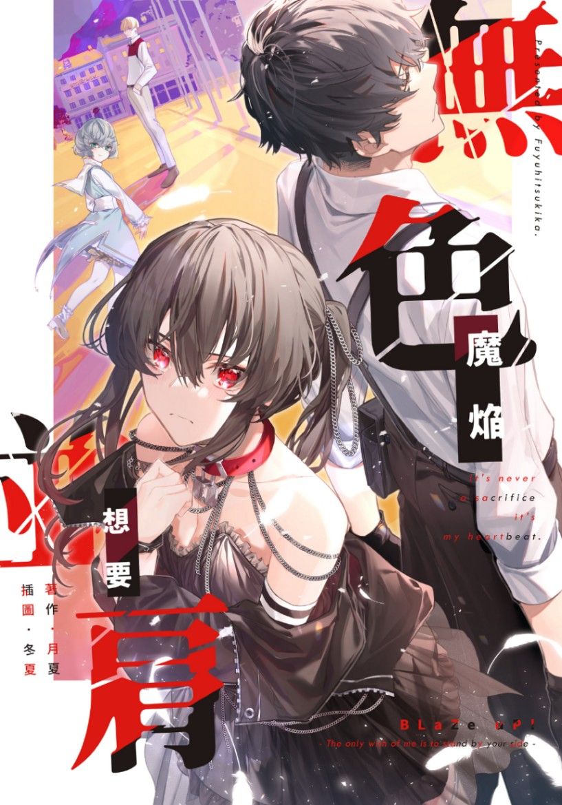 無色魔焰想要並肩