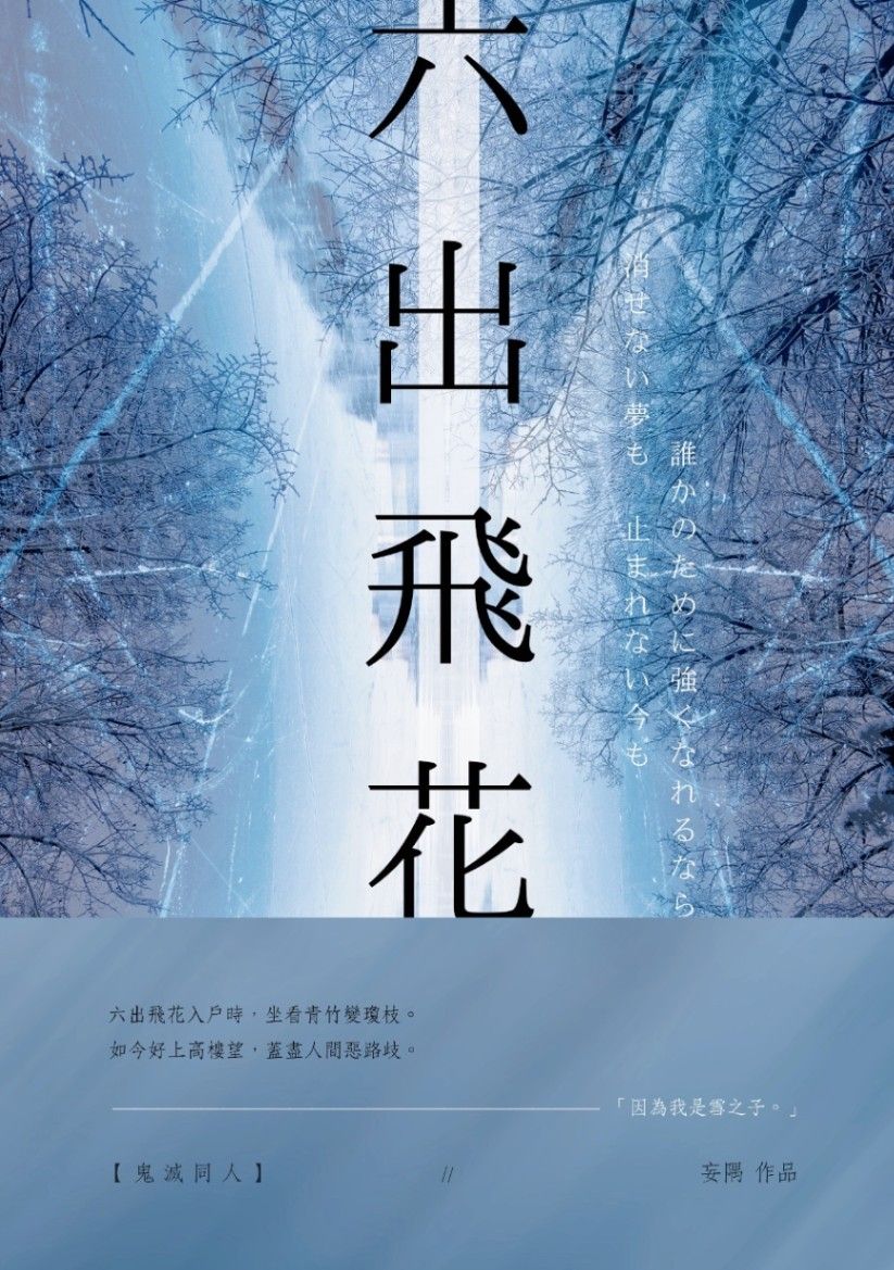 【鬼滅同人】六出飛花