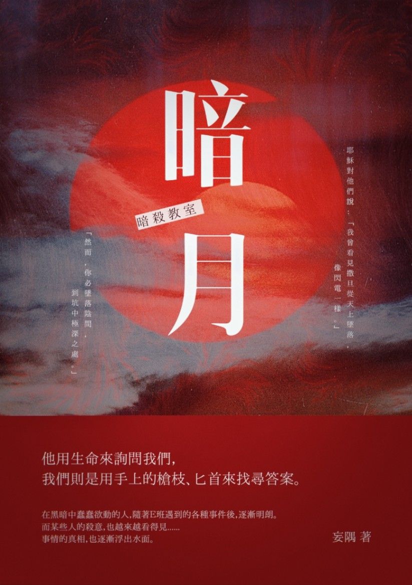 【暗殺教室同人】暗月